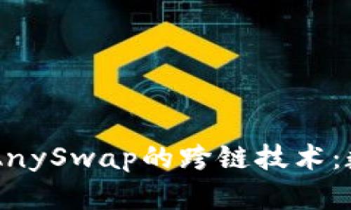 深入探讨tpWallet与AnySwap的跨链技术：数字资产多样化的未来