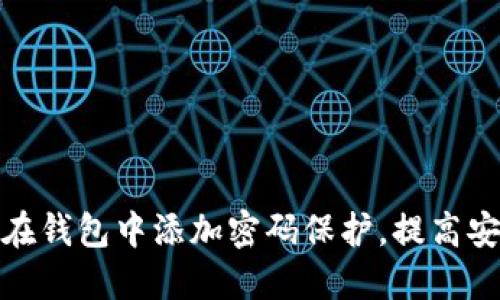 如何在钱包中添加密码保护，提高安全性