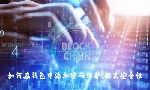 如何在钱包中添加密码保护，提高安全性