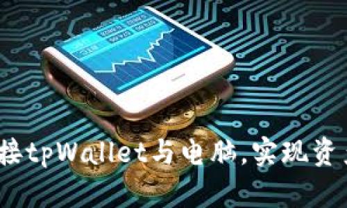 轻松上手：如何连接tpWallet与电脑，实现资产管理的最佳实践