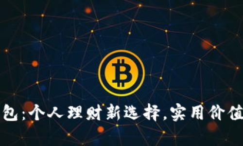 数字钱包：个人理财新选择，实用价值全解析