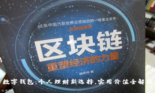 数字钱包：个人理财新选择，实用价值全解析