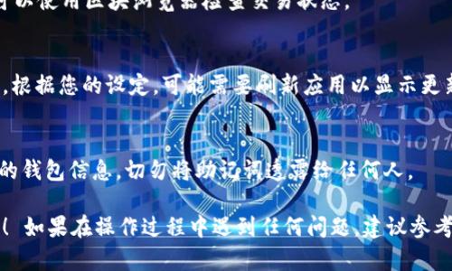 要将Doge币（Dogecoin）转移到TP Wallet，您可以按照以下步骤进行操作：

### 1. 下载并安装TP Wallet
首先，确保您已在手机或电脑上下载并安装TP Wallet应用。您可以在App Store或Google Play上找到它，或者访问TP Wallet的官方网站进行获取。

### 2. 创建或导入钱包
如果您是第一次使用TP Wallet，您需要创建一个新的钱包。遵循应用中的指示，设置安全密码，并保留助记词以备后用。记住，助记词是恢复钱包的重要信息，请妥善保管。

如果您已经有一个TP Wallet，请确保您已成功登陆。

### 3. 获取TP Wallet的Doge接收地址
在TP Wallet中，选择“接收”或“收款”选项，然后选择Doge币。这将生成一个独特的接收地址。您可以创建一个二维码，或者直接复制地址，以便后续使用。

### 4. 从其他平台转出Doge币
如果您的Doge币存储在交易所或其他钱包中，您需要转出这笔币。在所用平台上找到“提现”或“转账”选项，并将之前复制的TP Wallet接收地址粘贴到指定位置。

#### 注意事项：
- 确保您选择的是Doge币作为转账币种。
- 检查转账的网络费用，一些平台会收取不同的手续费。

### 5. 确认转账信息
在提交转账之前，请仔细检查以下信息：
- 接收地址是否完全正确
- 转账金额
- 网络手续费

确认无误后，发送Doge币。

### 6. 等待转账确认
转账可能需要一些时间来确认，具体取决于网络拥堵情况。您可以使用区块浏览器检查交易状态。

### 7. 查看TP Wallet中的Doge余额
一旦交易成功，您就可以在TP Wallet中查看到Doge币的余额。根据您的设定，可能需要刷新应用以显示更新的余额。

### 8. 安全提示
请始终确保您的TP Wallet和相关设备是安全的。定期备份您的钱包信息，切勿将助记词透露给任何人。

通过以上步骤，您就可以顺利将Doge币转移到TP Wallet中了！ 如果在操作过程中遇到任何问题，建议参考TP Wallet的官方支持或相关社区。