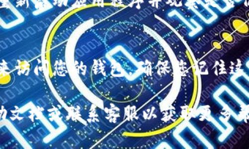 要解除tpWallet中设置的指纹解锁，您可以按照以下步骤进行：

步骤一：打开tpWallet应用
首先，确保您的手机已解锁并打开tpWallet应用。如果您尚未登录，请输入您的密码以进入您的钱包界面。

步骤二：导航到设置
在tpWallet的主界面，找到右上角的“设置”图标，通常这是一个齿轮形状的图标。点击此图标进入设置菜单。

步骤三：找到安全性选项
在设置菜单中，滚动查找与“安全性”或“隐私”相关的选项。在某些版本中，可能会直接显示为“指纹解锁”或“生物识别”选项。

步骤四：解除指纹解锁
点击进入“指纹解锁”或“生物识别”设置后，您应该会看到一个开启或关闭指纹解锁的选项。将其关闭，您可能会被要求输入原先设置的密码进行确认。

步骤五：确认更改
完成上述操作后，确保您的设置已经成功更改。您可以尝试重新启动应用程序并观察是否仍然需要使用指纹进行解锁。

注意事项
请记住，解除指纹解锁后，您将需要使用其他方式（如密码）来访问您的钱包。确保您记住这个密码，因为安全永远是第一位的。

如果在这些步骤中遇到任何问题，建议查阅tpWallet的帮助文档或联系客服以获取更多帮助。