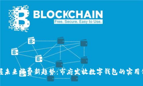 掌握未来消费新趋势：市府发放数字钱包的实用价值