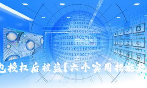 加密钱包授权后被盗？六个实用措施教你应对！