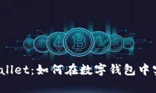 探秘tpWallet：如何在数字钱包中实现盈利？