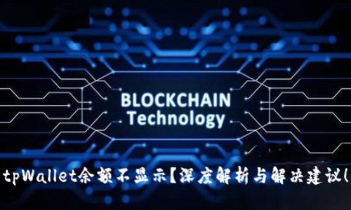 tpWallet余额不显示？深度解析与解决建议！