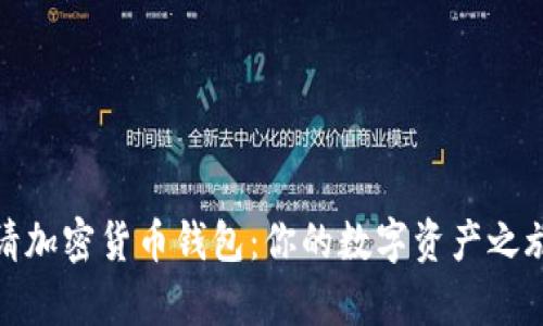 如何轻松申请加密货币钱包：你的数字资产之旅从这里开始