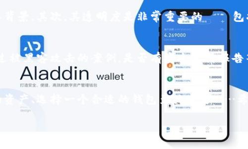 关于“tpWallet”是否正规的讨论，涉及到各种方面，包括其运营背景、用户反馈以及市场反应等等。在网络上，数字钱包的种类繁多，因此我们应该重新思考这个主题，并从多个角度进行分析。

什么是tpWallet？
tpWallet是一种数字钱包，允许用户存储和管理他们的加密货币资产。随着区块链技术的发展，越来越多的人开始倾向于使用数字钱包进行每日的交易和资产管理。然而，tpWallet是否正规的确实是个值得探讨的问题，因为在数字货币领域，安全性和合法性至关重要...

tpWallet的背景介绍
tpWallet成立于某个特定的时间点，其创始团队的背景也逐渐浮出水面。团队成员是否有丰富的技术经验？他们是否参与过其他成功的区块链项目？这些都是考量tpWallet是否靠谱的重要指标。这...涉及到对团队的深入调查，我们需要考虑他们在业内的声誉和口碑。

用户反馈与体验
接下来，我们需要看一下用户的反馈与体验。一些用户在社交媒体和论坛上分享了他们使用tpWallet的实际感受。他们的反馈中，有些提到该钱包操作简单，界面友好，适合新手使用；而有些用户则表示在资金转账过程中出现了一些问题。他们的体验告诉我们，每个数字钱包都可能遇到技术问题，但更重要的是，钱包的客服支持是否及时有效...

市场反应与评价
不仅如此，tpWallet在市场中的评价也不容忽视。通过各种第三方评测网站，我们可以看到业内专家对tpWallet的看法。有专家认为，tpWallet的技术架构较为安全，符合一些行业标准；而另一部分专家则对其透明度提出质疑，认为在一些关键数据上缺乏足够的公开性。这些反馈为潜在用户提供了有力的参考...

如何识别正规的数字钱包？
那么，当我们讨论tpWallet是否正规的同时，也需要思考如何识别一个数字钱包的正规性。首先，一个正规的数字钱包通常会有清晰的公司信息和团队背景。其次，其透明度是非常重要的——包括技术架构、安全措施和用户反馈等。此外，用户社区的反应、市场的评价以及是否有良好的客户支持都是必要的评估标准...

安全性与风险
最后，我们还需要考虑的是安全性与风险。在使用tpWallet之前，用户应当了解加密货币市场的风险以及数字钱包可能面临的安全威胁。例如，是否有过被黑客攻击的案例，是否有安全审计报告等等...这些信息都是评估tpWallet是否放心的关键。

总结
综上所述，tpWallet是否正规的问题没有一个确切的答案。这需要用户根据自身的需求进行全面的分析与判断。在数字货币行业，知道如何保护自己的资产、选择一个合适的钱包至关重要……希望未来我们会看到tpWallet在市场上有更好的表现，提供更加安全与便利的服务！

tpWallet,数字钱包,加密货币,用户反馈/guanjianci