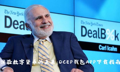 体验数字货币的未来:DCEP钱包APP下载指南