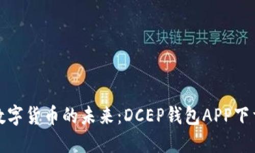 体验数字货币的未来:DCEP钱包APP下载指南