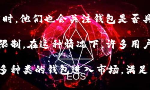在伊朗，随着数字货币和区块链技术的兴起，加密钱包的使用越来越普遍。在各种加密钱包中，以下几种是最为常见和受欢迎的选择：

1. **Exodus**: Exodus 是一款用户友好的多币种钱包，适合初学者。在伊朗，由于其简便的界面和高流动性，越来越多的人选择使用 Exodus 进行数字货币交易。

2. **Trust Wallet**: Trust Wallet 是一种去中心化的钱包，支持多种区块链和代币。这种钱包因其易用性和安全性而受到年轻用户的喜爱。

3. **Coinomi**: Coinomi 是另一种流行的多币种钱包，以其强大的隐私保护和安全功能而受到广泛欢迎，尤其在对隐私要求较高的用户中。

4. **MetaMask**: 尽管最初是为以太坊设计的，MetaMask 的多链支持亦使其在伊朗获得了不少用户，尤其是在涉及去中心化金融（DeFi）和非同质化代币（NFT）交易时。

在选择加密钱包时，当地用户会依据安全性、易用性和支持的货币种类进行评估，同时，他们也会关注钱包是否具备存储和交易伊朗本地货币与加密货币的能力。

需要注意的是，由于国际制裁，伊朗用户在使用国际主流加密钱包时可能面临一些限制。在这种情况下，许多用户可能会转向一些本地开发的钱包选项，或是通过去中心化平台来保护他们的资金。

随着区块链技术的发展，伊朗对加密货币的接受度也在逐步上升，未来可能会有更多种类的钱包进入市场，满足用户在安全性、可用性上的各种需求。
