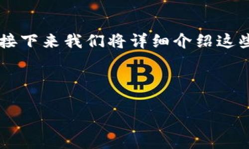 在TP（Trust Wallet）中添加MATIC钱包的步骤并不复杂，但为了确保每个环节都清晰易懂，接下来我们将详细介绍这些步骤。同时，我们也将探讨MATIC的背景、它的市场潜力，以及如何安全地管理您的数字资产。



如何在Trust Wallet中轻松添加MATIC钱包：拥抱加密世界的未来