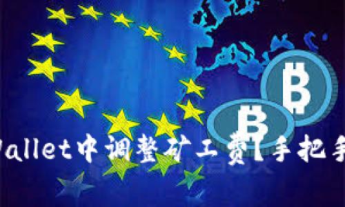 如何在tpWallet中调整矿工费？手把手教你省钱！