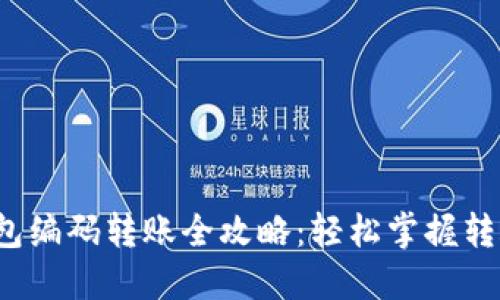 数字钱包编码转账全攻略：轻松掌握转账技巧！