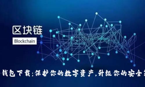 “TP冷钱包下载：保护你的数字资产，升级你的安全策略！”