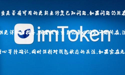 在将USDT转入TP Wallet（Trust Wallet）时，遇到资产消失的问题通常会让人感到困惑和焦虑。以下是一些可能导致此问题的原因，以及该如何处理：

1. 转账尚未确认
在区块链网络上，转账通常需要经过多个确认。如果你在转账后立刻查看钱包，可能还未完成这些确认。因此，请耐心等待一段时间，尤其是在网络繁忙时。

2. 查看选择的区块链网络
USDT有多个发行平台，比如Ethereum（ERC-20），Tron（TRC-20）等。在发送USDT时，如果你选择了与TP Wallet不兼容的网络，你是无法在钱包中看到这些资金的。确保你选择的是与TP Wallet兼容的网络。

3. 地址输入错误
每一次转账都要求确保接收地址是准确的。即便是一个小小的错字，资金也许会被转入错误的地址。如果有可能，检查你输入的地址是否与TP Wallet中的钱包地址完全一致。

4. 没有加载USDT代币
在TP Wallet中，有时需要手动添加某些代币以使其显示。例如，USDT可能未被自动加载，你需要手动添加一个代币。进入TP Wallet，查找“添加代币”选项，然后输入USDT的合约地址（根据你选择的链）来添加。

5. 交易手续费不足
在某些区块链网络上，转账需要支付一定的手续费。如果你的钱包内的余额不足以支付手续费，交易可能会失败。确保你的钱包中有足够的本地货币（如 ETH、BNB 或 TRX）来支付交易费用。

6. 钱包应用问题
有时，TP Wallet的应用可能会出现临时的技术问题。尝试注销并重新登录你的账户，或者检查是否有可用的更新来修复已知问题。如果问题仍然存在，可以尝试重新安装应用。

7. 联系客服支持
如果经过所有以上检查仍未找到解决方案，建议联系TP Wallet的客服支持。他们可能会提供更详细的指导，或者核查交易记录以确定问题所在。注意，确保提供相关的交易哈希（hash）来帮助他们更好地协助你。

总结
转账过程中资产消失的问题尽管令人沮丧，但通常都有解决办法。仔细检查你的转账信息，耐心等待确认，同时保持对钱包状态的关注。如果实在无法解决，及时联系支持团队寻求帮助。希望这个问题能够得到解决，你的USDT能够安全入账！

如果有其他问题或需要进一步的解释，随时问我！