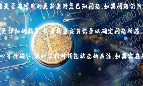 在将USDT转入TP Wallet（Trust Wallet）时，遇到资产消失的问题通常会让人感到困惑和焦虑。以下是一些可能导致此问题的原因，以及该如何处理：

1. 转账尚未确认
在区块链网络上，转账通常需要经过多个确认。如果你在转账后立刻查看钱包，可能还未完成这些确认。因此，请耐心等待一段时间，尤其是在网络繁忙时。

2. 查看选择的区块链网络
USDT有多个发行平台，比如Ethereum（ERC-20），Tron（TRC-20）等。在发送USDT时，如果你选择了与TP Wallet不兼容的网络，你是无法在钱包中看到这些资金的。确保你选择的是与TP Wallet兼容的网络。

3. 地址输入错误
每一次转账都要求确保接收地址是准确的。即便是一个小小的错字，资金也许会被转入错误的地址。如果有可能，检查你输入的地址是否与TP Wallet中的钱包地址完全一致。

4. 没有加载USDT代币
在TP Wallet中，有时需要手动添加某些代币以使其显示。例如，USDT可能未被自动加载，你需要手动添加一个代币。进入TP Wallet，查找“添加代币”选项，然后输入USDT的合约地址（根据你选择的链）来添加。

5. 交易手续费不足
在某些区块链网络上，转账需要支付一定的手续费。如果你的钱包内的余额不足以支付手续费，交易可能会失败。确保你的钱包中有足够的本地货币（如 ETH、BNB 或 TRX）来支付交易费用。

6. 钱包应用问题
有时，TP Wallet的应用可能会出现临时的技术问题。尝试注销并重新登录你的账户，或者检查是否有可用的更新来修复已知问题。如果问题仍然存在，可以尝试重新安装应用。

7. 联系客服支持
如果经过所有以上检查仍未找到解决方案，建议联系TP Wallet的客服支持。他们可能会提供更详细的指导，或者核查交易记录以确定问题所在。注意，确保提供相关的交易哈希（hash）来帮助他们更好地协助你。

总结
转账过程中资产消失的问题尽管令人沮丧，但通常都有解决办法。仔细检查你的转账信息，耐心等待确认，同时保持对钱包状态的关注。如果实在无法解决，及时联系支持团队寻求帮助。希望这个问题能够得到解决，你的USDT能够安全入账！

如果有其他问题或需要进一步的解释，随时问我！