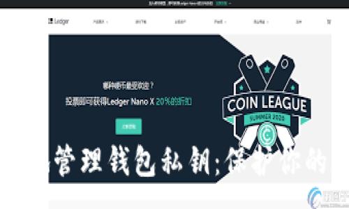 :
如何安全地管理钱包私钥：保护你的加密资产