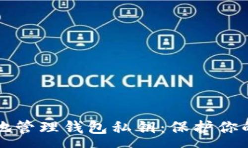 :
如何安全地管理钱包私钥：保护你的加密资产