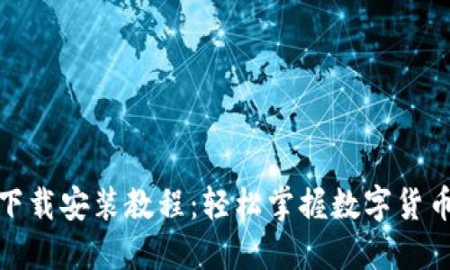 TP钱包下载安装教程：轻松掌握数字货币的钥匙