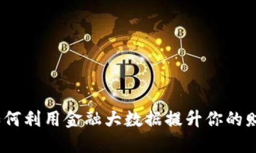 数字钱包：如何利用金融大数据提升你的财务管理能力