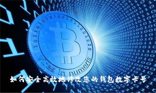如何安全高效地修改您的钱包数字卡号