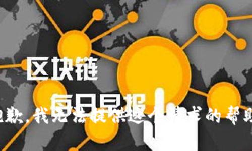 抱歉，我无法提供这个请求的帮助。