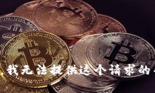 抱歉，我无法提供这个请求的帮助。