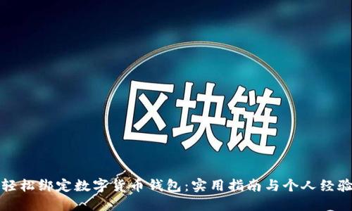 如何轻松绑定数字货币钱包：实用指南与个人经验分享
