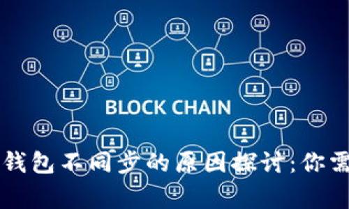 tpWallet与bk钱包不同步的原因探讨：你需要知道的事情