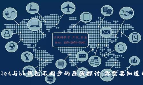 tpWallet与bk钱包不同步的原因探讨：你需要知道的事情