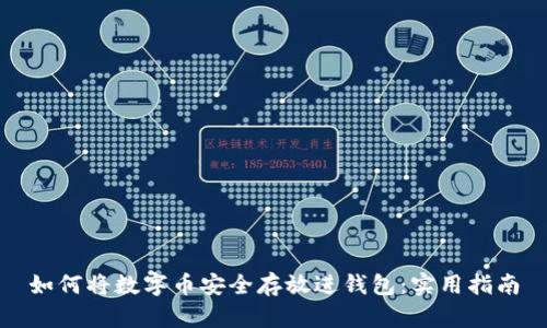 如何将数字币安全存放进钱包：实用指南