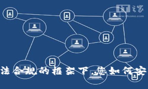 tpWallet：在合法合规的框架下，您如何安全地买卖USDT？