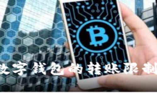 如何轻松突破数字钱包的转账限制？实用技巧分享