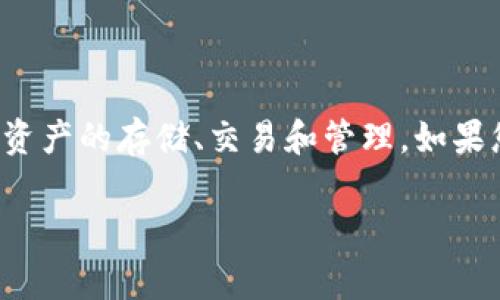 您提到的“tpWallet”是一种数字钱包，通常用于加密货币或数字资产的存储、交易和管理。如果您想了解国内tpWallet需要什么，这里提供一些基本信息和建议。

### 国内tpWallet使用指南：你所需了解的一切