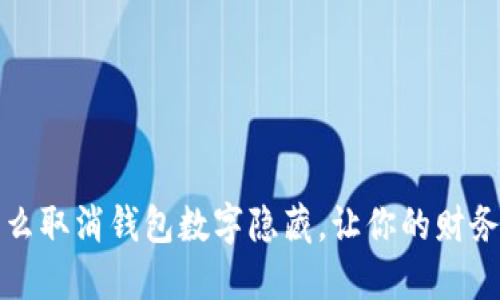 一步步教你怎么取消钱包数字隐藏，让你的财务管理更加明晰