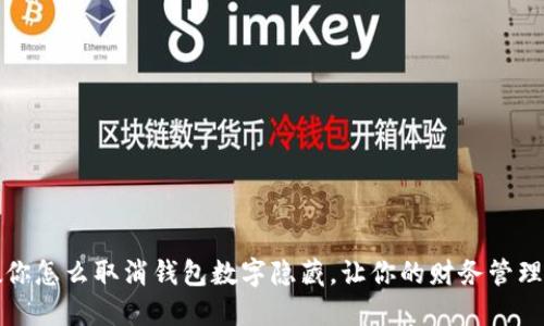 一步步教你怎么取消钱包数字隐藏，让你的财务管理更加明晰