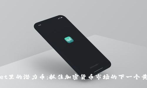 tpWallet里的潜力币：抓住加密货币市场的下一个黄金机会