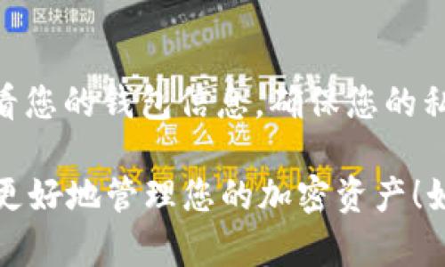 要查看tpWallet地址持有的币，您可以按照以下步骤进行操作：

第一步：打开tpWallet应用
首先，您需要在您的手机上打开tpWallet应用。如果您还没有下载该应用，可以通过Google Play商店或App Store进行下载。确保您有最新版本，以便获得最佳体验。

第二步：进入钱包界面
在应用主界面上，通常会有一个“钱包”或“资产”选项。点击进入这个选项，您将能看到您当前持有的所有加密货币。

第三步：查看特定钱包地址的资产
如果您想查看某个特定的钱包地址的资产，您可以通过以下方式进行：在“资产”界面，有一个选项是“添加资产”或“导入钱包”。输入您想要查看的地址，系统会自动显示该地址下持有的资产情况项目。

第四步：了解持币情况的详细信息
一旦您成功导入地址，您可以看到该地址下的所有资产，包括币种、数量、价值等信息。有些应用还提供交易历史、转账记录等更详细的数据。

第五步：保持安全
在查看和管理您的钱包时，请确保您遵循安全措施，比如避免在公共网络中更新或查看您的钱包信息，确保您的私钥和助记词安全，以防止资产被盗。

通过以上步骤，您就可以轻松查看tpWallet地址的持币情况。希望这个指南能帮助您更好地管理您的加密资产！如果您还有其他问题，随时可以询问。