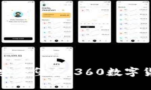 打造数字资产的安全堡垒：360数字货币钱包深度解析
