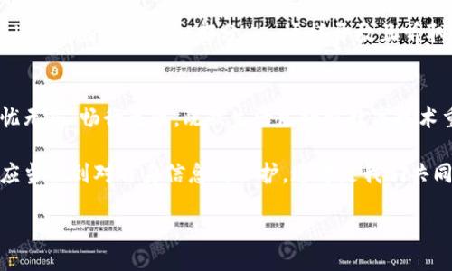   “TP Wallet：让你的iPhone成为便捷的钱包！” / 

 guanjianci 钱包, 手机支付, TP Wallet, iPhone应用 /guanjianci 

引言：数字化时代的转变
在当今快节奏的生活中，传统的现金和银行卡已经逐渐被各种数字支付方式所取代。无论是在街边咖啡馆、超市，还是在地铁站乘车，手机支付的便捷性让我们再也无法回到昔日携带现金的时代……这真的是一种无法逆转的趋势吗？在这个过程中，TP Wallet作为一款优秀的手机支付应用，不仅顺应了这一潮流，更凭借着强大的功能和良好的用户体验，在众多钱包应用中脱颖而出。那么，TP Wallet究竟是如何实现这一切的呢？让我们一探究竟。

TP Wallet的基本功能
首先，TP Wallet的最大特点就是它的简洁与易用。用户只需在App Store中下载这款应用，经过简单的注册后，就可以轻松实现资金的管理。无论是银行卡的绑定，还是在线支付，TP Wallet都可以以最简便的方式来帮助用户完成。在使用过程中，用户能够清晰地看到自己的账户余额、交易历史，这种透明度无疑增强了用户的安全感——这...难道不是我们最需要的？

安全性：最重要的考虑因素
在支付的过程中，安全性绝对是用户最关心的问题之一。TP Wallet采用了多层加密技术，确保每笔交易的安全性。此外，用户在使用TP Wallet时还可以设定多重身份验证手段，从而进一步提升安全性。即使在公共Wi-Fi环境下，用户也能安心在线支付……这样的安全防护措施，当然会赢得更多用户的信赖。

TP Wallet的特色功能
除了基本的支付功能，TP Wallet还有几个独特的特色功能，值得一提：首先，它支持多种加密货币的管理，这对于喜欢投资的用户来说无疑是一大福音。其次，TP Wallet还提供消费分析功能，用户可以清晰地查看自己的消费习惯，从而更好地管理个人财务。比如，用户可能会发现自己每月在外出就餐的支出占据了月支出的很大一部分，这...让人反思是否需要调整消费习惯。

与文化的连接：年轻一代的数字钱包
TP Wallet的成功不仅仅在于它的功能，更在于它与年轻文化的成功对接。在中国，尤其是年轻一代中，数字钱包早已成为生活的必需品。随着“无现金社会”的概念逐渐深入人心，越来越多的年轻人将钱包的功能转移到了手机上，TP Wallet正好掀起了这样一股潮流。流行的社交媒体也在宣传着这种趋势，很多年轻人纷纷分享着自己使用TP Wallet的体验，甚至产生了一种“谁的TP Wallet使用得更好”的无形竞赛……这，便是数字支付文化的新玩法。

用户体验的提升：不断迭代更新
与此同时，TP Wallet团队十分重视用户体验，每次的版本更新都经过反复测试，以确保功能的稳定性和易用性。用户反馈也被纳入到产品迭代的考量中，听取用户的声音、理解用户的需求，已经成为TP Wallet不断进化的一部分……这样开放且听取用户建议的态度，不正是我们所期待的产品吗？

总结：未来的数字钱包
综合来看，TP Wallet不单是在技术上的持续创新，更是一种对未来生活方式的诠释。它不断迎合、适应年轻用户的需求，通过丰富的功能、高度的安全性和良好的用户体验，让我们在数字化生活中，更加无忧无虑、畅行无阻。既然生活已经被数字技术重新定义，那么我们还在等待什么呢？

最后，值得提及的是，在用户享受数字支付便利的同时，也应当保持对个人信息安全的警觉。始终牢记，在数字钱包里不止是金钱，还有我们的个人隐私。TP Wallet为我们提供了安全的支付环境，但我们也应当做到对自身信息的保护，这才是我们共同追求的“便捷”和“安全”的核心……

未来的支付世界会是什么样？或许，每个人的iPhone都会成为一个独特的数字钱包，而TP Wallet，正是我们走向未来的第一步。