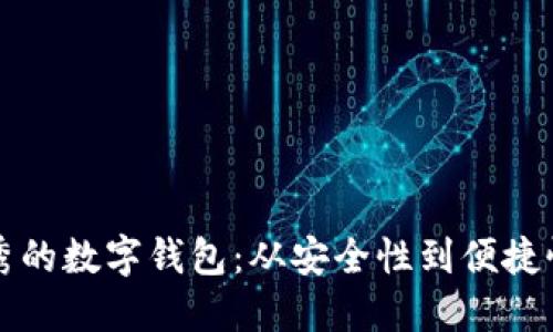 探索世界上最优秀的数字钱包：从安全性到便捷性，哪个最适合你？