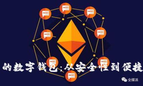 探索世界上最优秀的数字钱包：从安全性到便捷性，哪个最适合你？