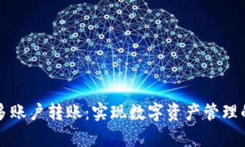 tpWallet多账户转账：实现数字资产管理的最佳选择