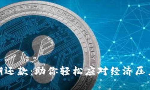 数字钱包延期还款：助你轻松应对经济压力的实用攻略