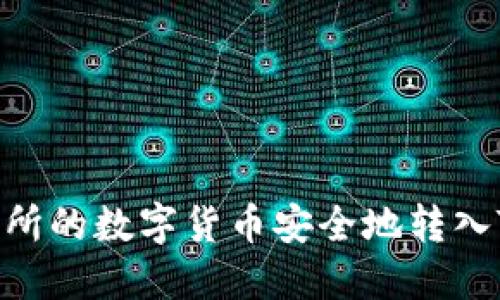 如何将交易所的数字货币安全地转入TP Wallet？