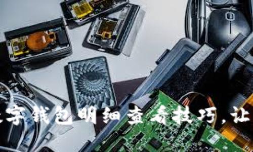 轻松掌握数字钱包明细查看技巧，让理财更高效
