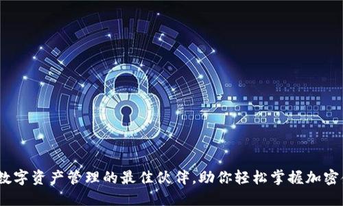 TP钱包：数字资产管理的最佳伙伴，助你轻松掌握加密金融未来